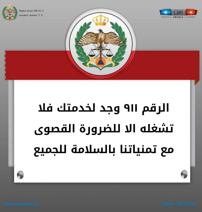 الأمن العام عدم الاتصال على رقم الطوارئ الموحد ٩١١ إلا للضرورة والحالات المرضية والطارئة جوهرة العرب الإخباري