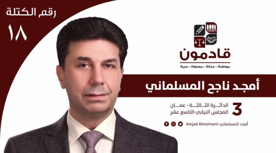 المرشح أمجد ناجح المسلماني (كتلة قادمون) بشعاره الذي لن ينطفئ: (أن نكون للوطن ... أو لا نكون)