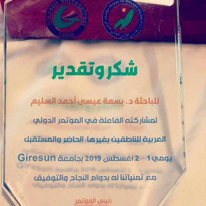 الدكتورة السليم تنال تكريم جامعة غيرسون التركية  