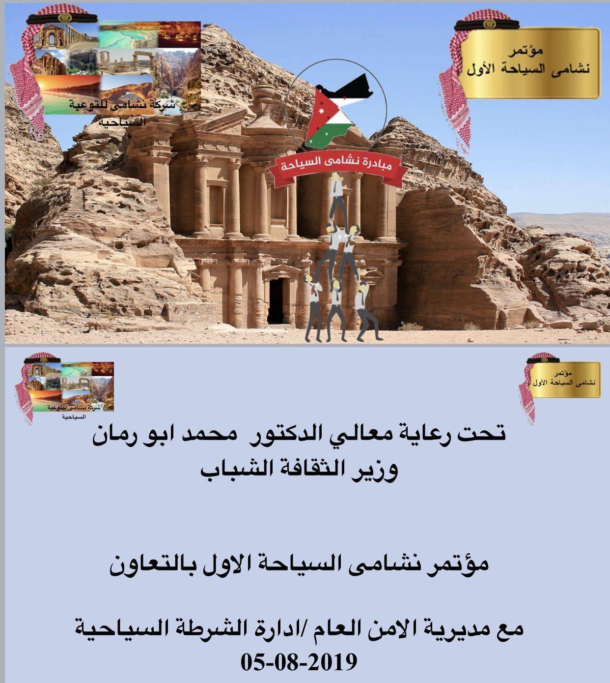 مؤتمر مبادرة نشامى السياحة الأول 