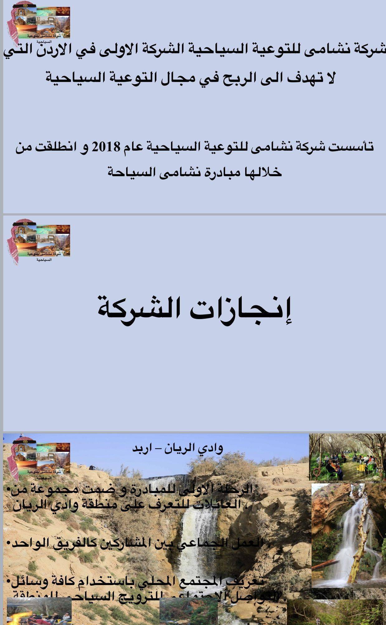 مؤتمر مبادرة نشامى السياحة الأول 