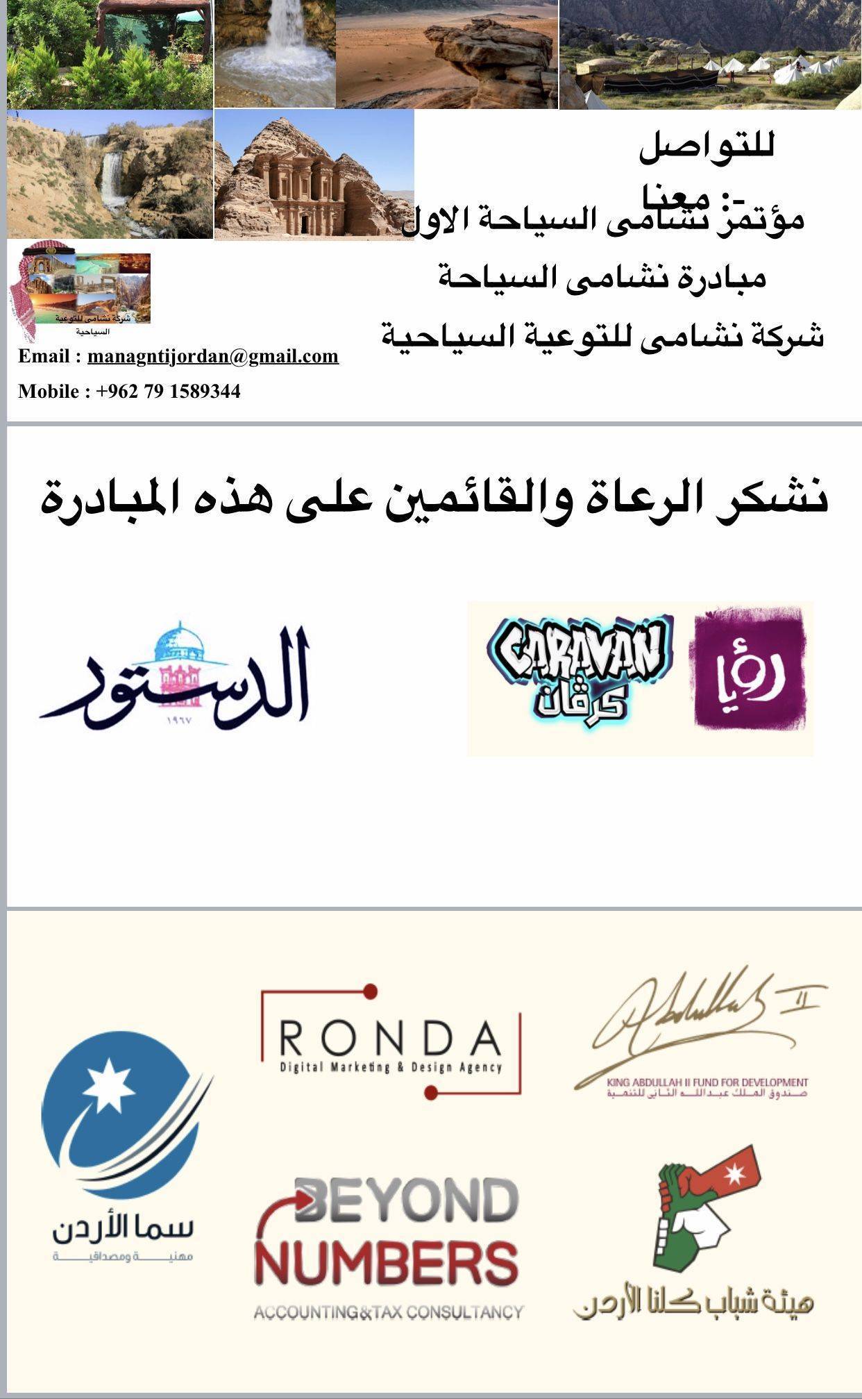 مؤتمر مبادرة نشامى السياحة الأول 