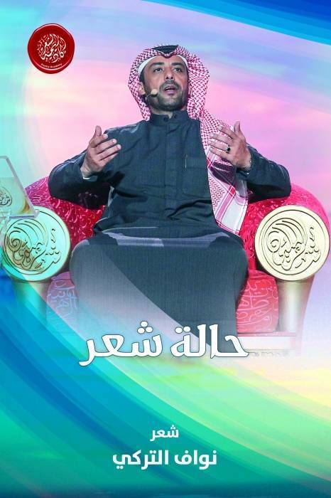 أكاديمية الشعر تصدر حالة شعر لنواف التركي الظفيري  
