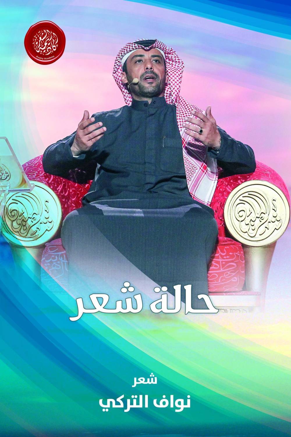 أكاديمية الشعر تصدر حالة شعر لنواف التركي الظفيري  