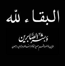 الدكتورة علياء محمد عوده أبوتايه.. في ذمة الله