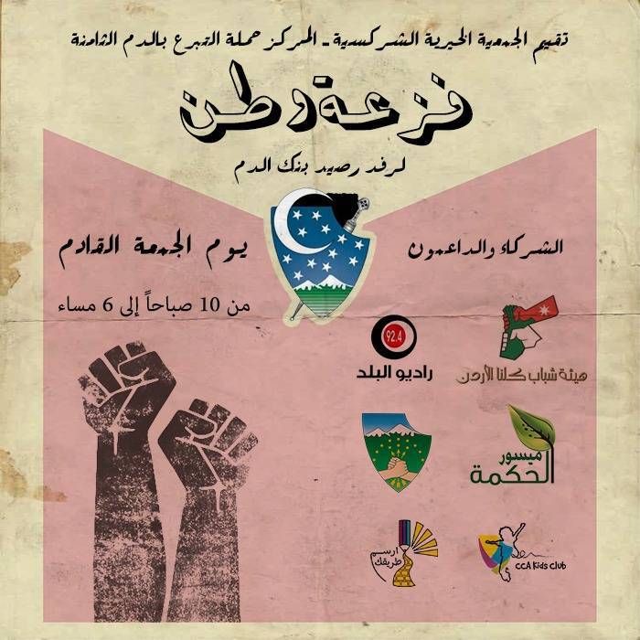 فزعة وطن لرفد رصيد بنك الدم