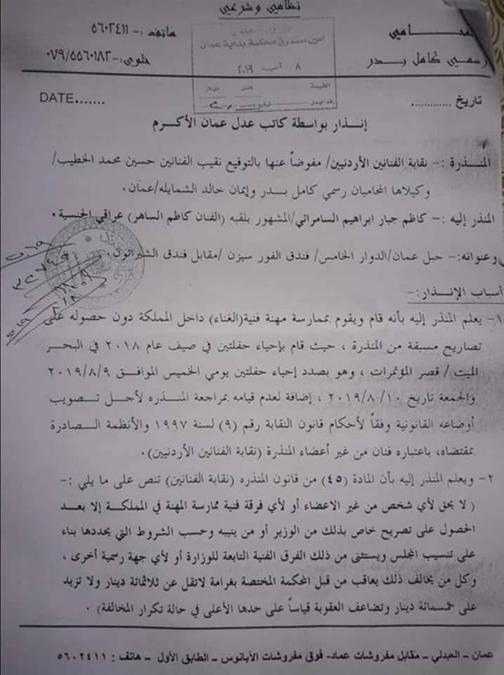 نقابة الفنانين توجه انذار عدلي للفنان كاظم الساهر وتطالبه بمبالغ ماليه كبيرة.. وثائق