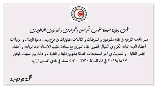 نقابة الممرضين تدعو منتسبيها للاجتماع الدوري مع نقيب الممرضين . 