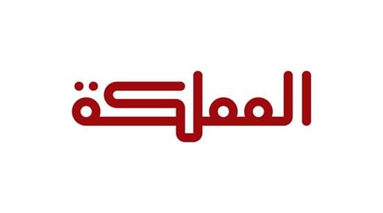 بعد وصف الجيش السوري بجيش الاحتلال .. قناة المملكة تصدر بيان توضيحي والحباشنة تعتذر .