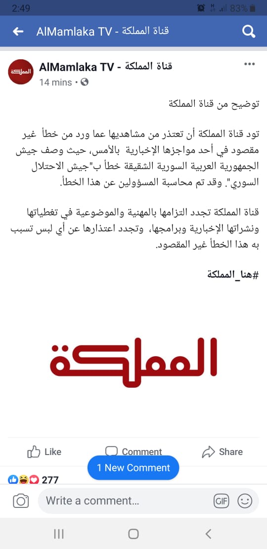 بعد وصف الجيش السوري بجيش الاحتلال .. قناة المملكة تصدر بيان توضيحي والحباشنة تعتذر .