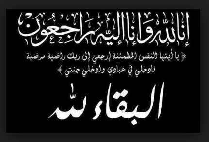 الشيخ حمد مطلق المرتعد اليمنه العنزي في ذمة الله