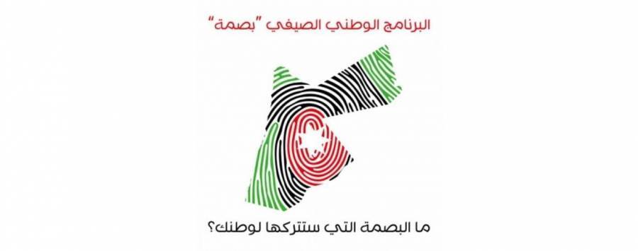 انطلاق فعاليات برنامج “بصمة” السبت المقبل