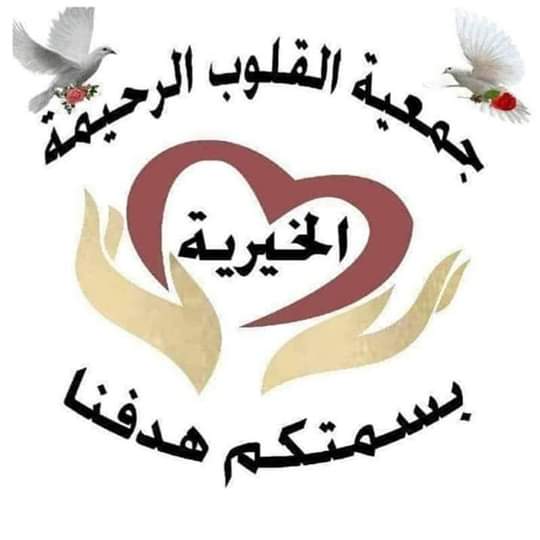 يوم طبي مجاني لجمعية القلوب الرحيمة في محافظة جرش بحضور فريق طبي متكامل .