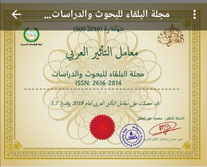 حصول مجلة البلقاء للبحوث والدراسات  جامعة عمان الاهلية   على تصنيف معامل التاثير العربي لعام 2018