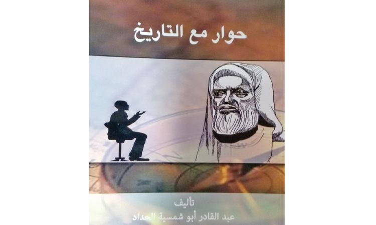 في دائرة المكتبة الوطنية .. الباحث عبدالقادر الحداد يشهر كتابه حوار مع التاريخ