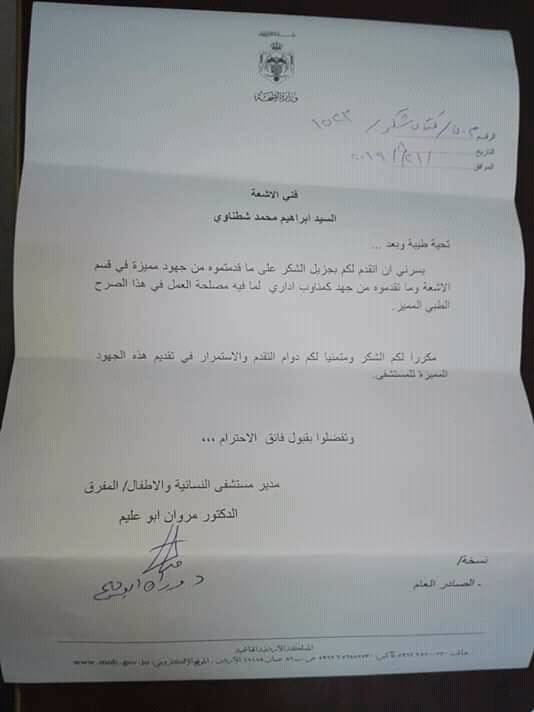 ادارة مستشفى النسائية والاطفال / المفرق تكرم فني الاشعة ابراهيم الشطناوي