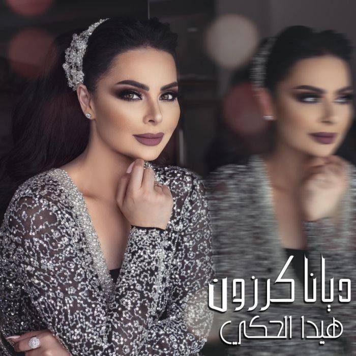ديانا كرزون بعمل غنائي جديد بعنوان  هيدا الحكي  قريبا