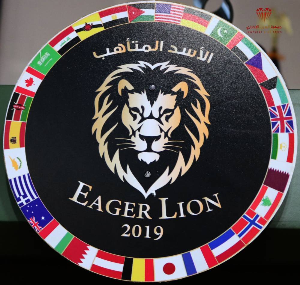 انطلاق فعاليات تمرين الأسد المتأهب 2019