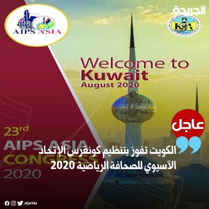 الكويت تستضيف اجتماع الكونغرس  في  العام المقبل 2020.
