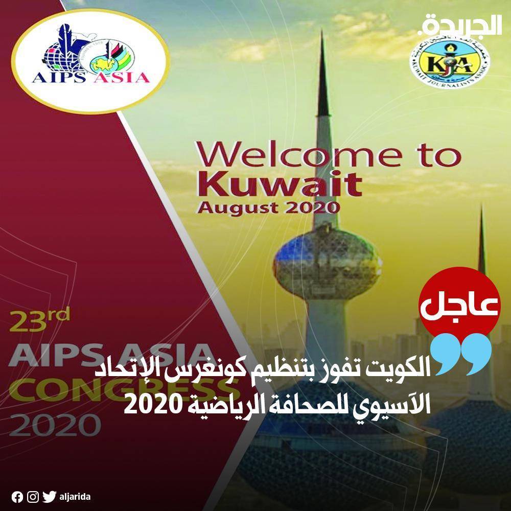 الكويت تستضيف اجتماع الكونغرس  في  العام المقبل 2020.