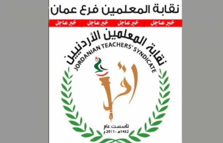 بيان صادر عن نقابة المعلمين فرع عمان