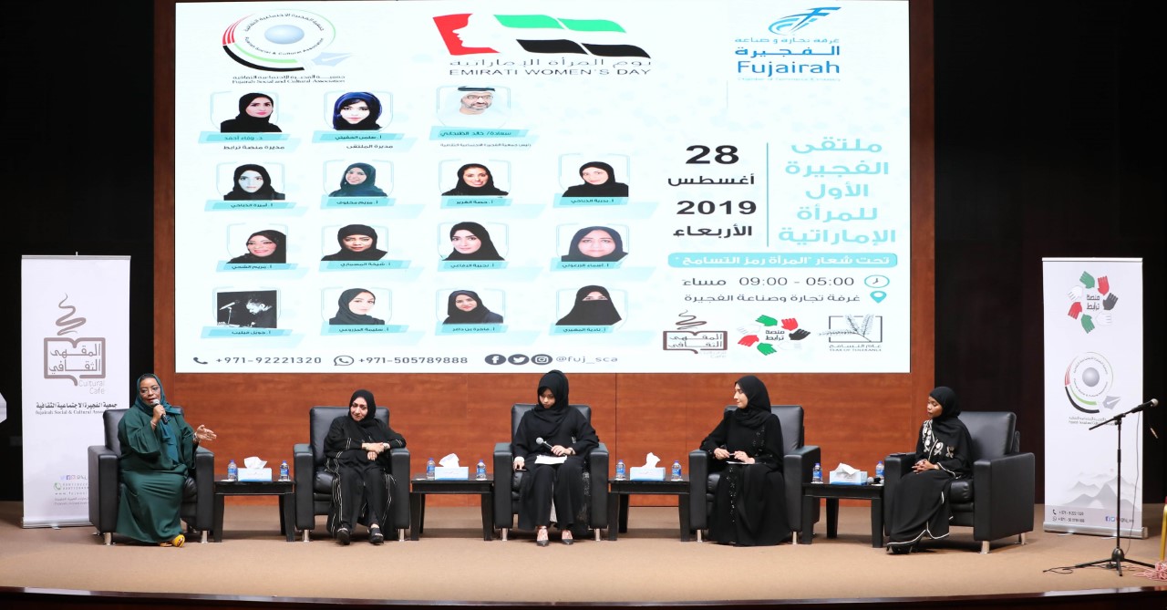 ملتقى الفجيرة الأول للمرأة يستعرض إنجازات الإماراتية في التنمية