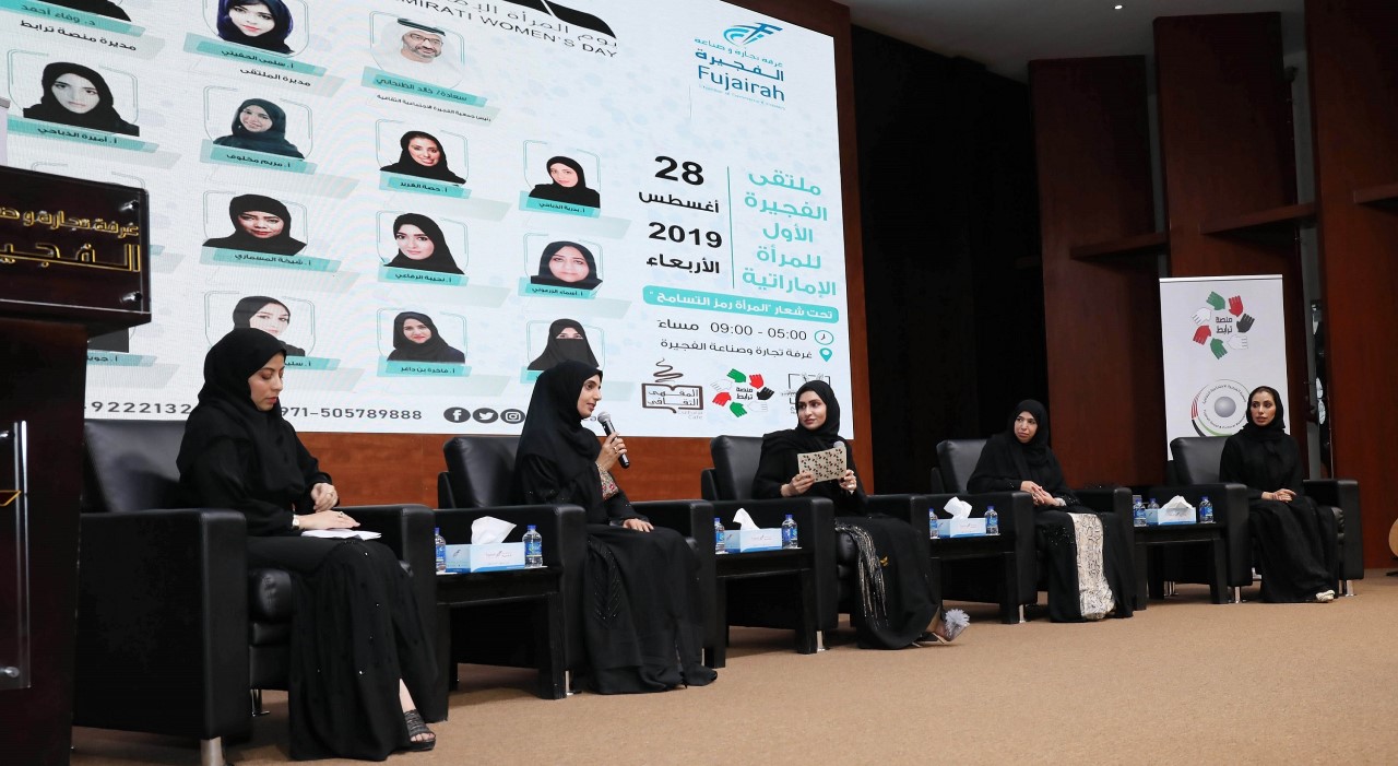 ملتقى الفجيرة الأول للمرأة يستعرض إنجازات الإماراتية في التنمية