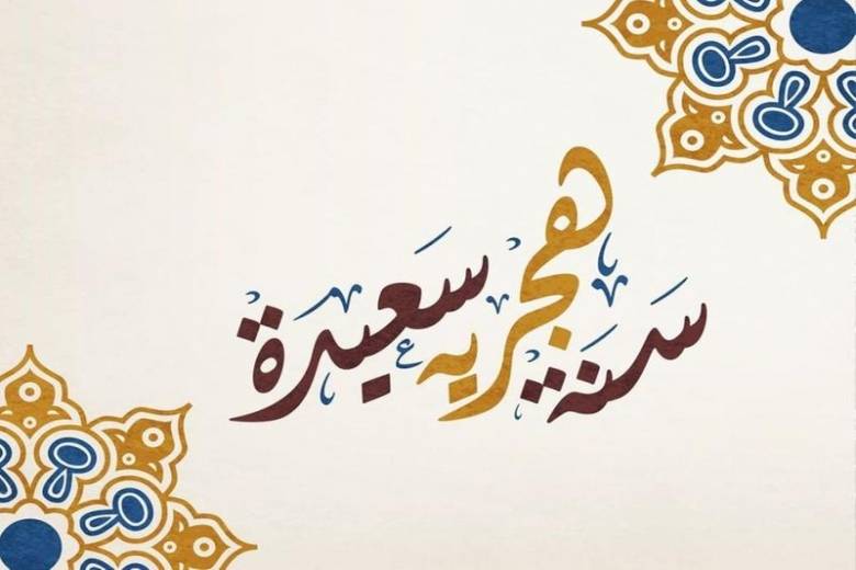 موقع جوهرة العرب الاخباري يهنئكم بمناسبة رأس السنة الهجرية