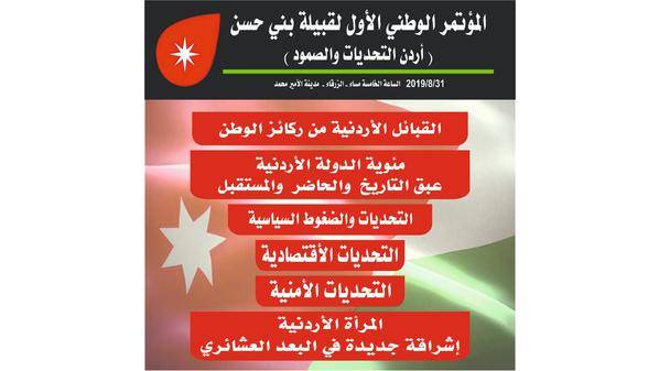 قبيلة بني حسن تعقد اليوم مؤتمر اردن التحديات والصمود