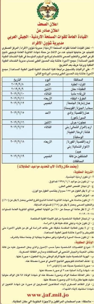 فتح باب التجنيد للأناث في كلية الخدمات الطبيه للمهن المساعدة جوهرة العرب الإخباري