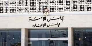الاعيان يتمسك بقرار رفض شمول أعضاء مجلس الأمة بالضمان