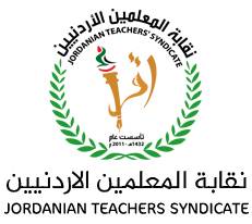نقابة المعلمين ترد على التربية حول علاوة الـ50 *