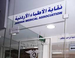 بيان صحفي صادر عن نقابة الاطباء الاردنية حول اعتصام المعلمين