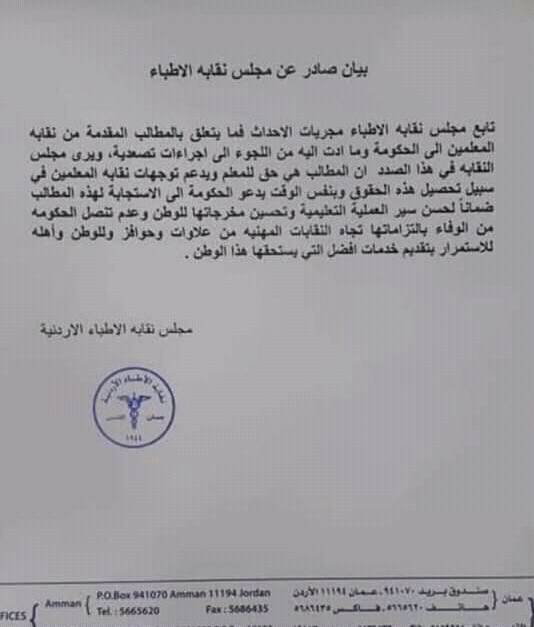 بيان صحفي صادر عن نقابة الاطباء الاردنية حول اعتصام المعلمين 