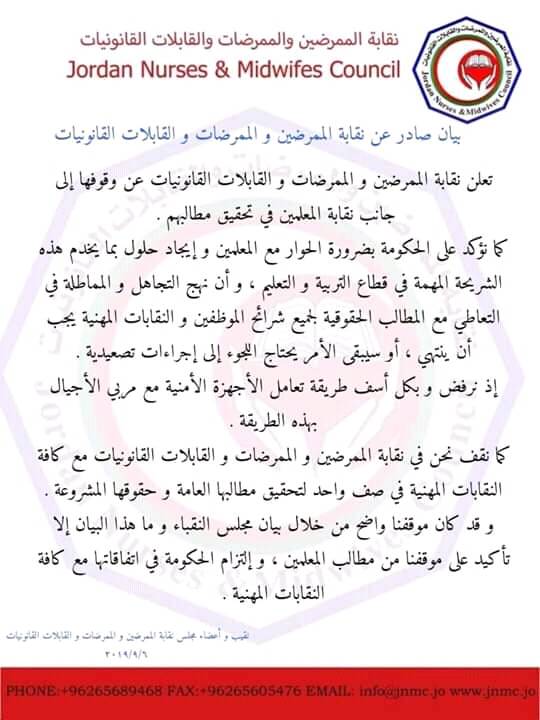 بيان صحفي صادر عن نقابة الممرضين والممرضات والقابلات القانونيات حول اعتصام المعلمين 