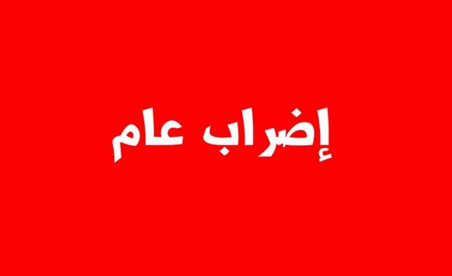 نقابة المعلمين: إضراب مفتوح غدا داخل أسوار المدارس