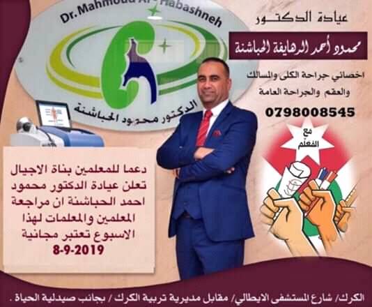 طبيب كركي يعلن عن اسبوع طبي مجاني للمعلمين والمعلمات 