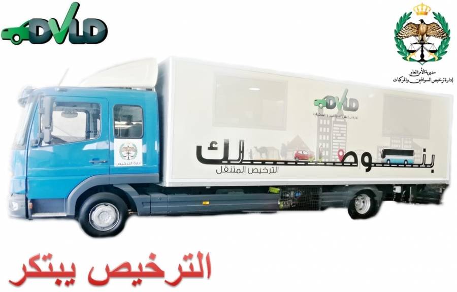الثلاثاء قسم الترخيص المتنقل ( بنوصلك ) في وادي موسى