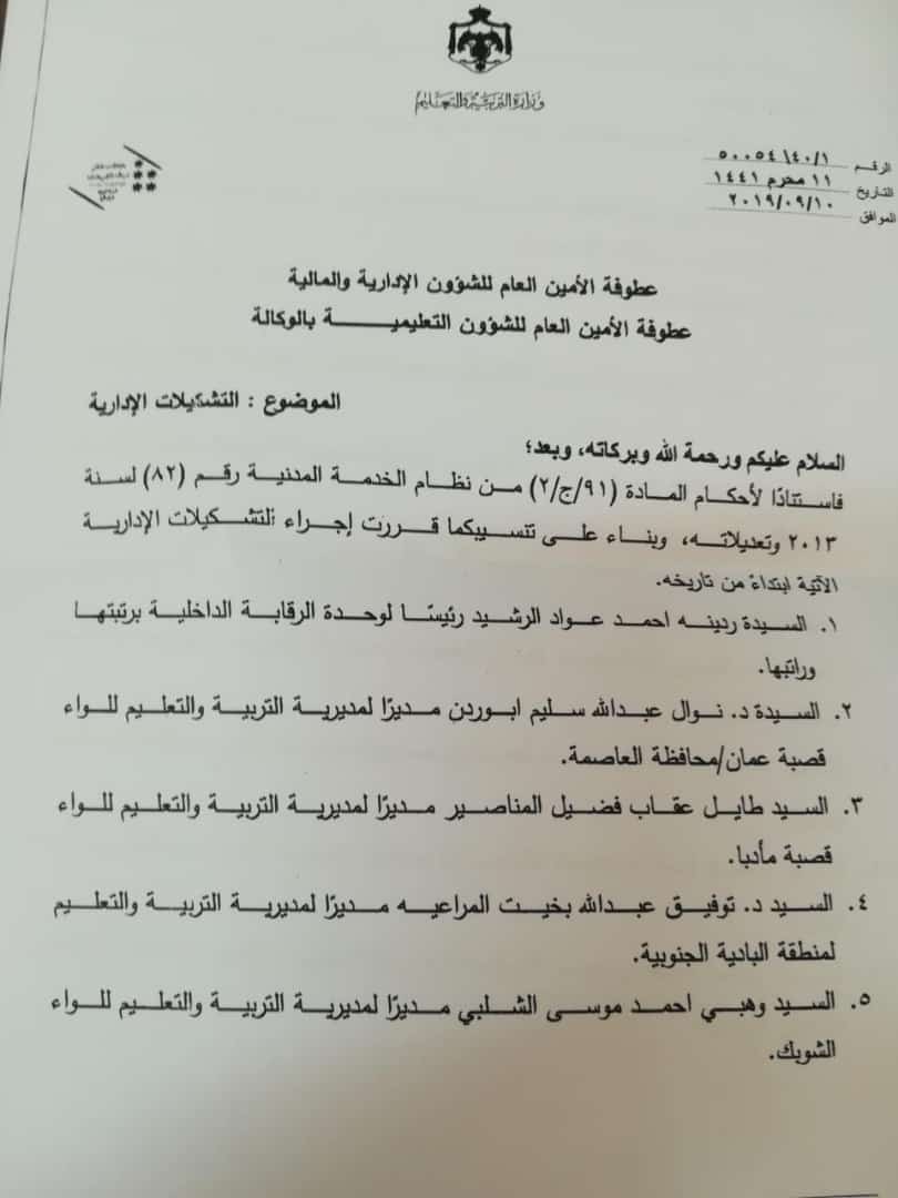 تشكيلات إدارية في وزارة التربية .. اسماء 