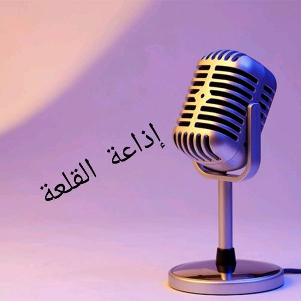 انطلاق اذاعة القلعة التجريبي