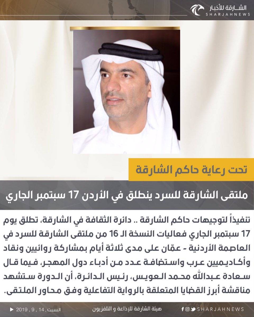 ملتقى الشارقة للسرد ينطلق في الأردن 17 سبتمبر الجاري 