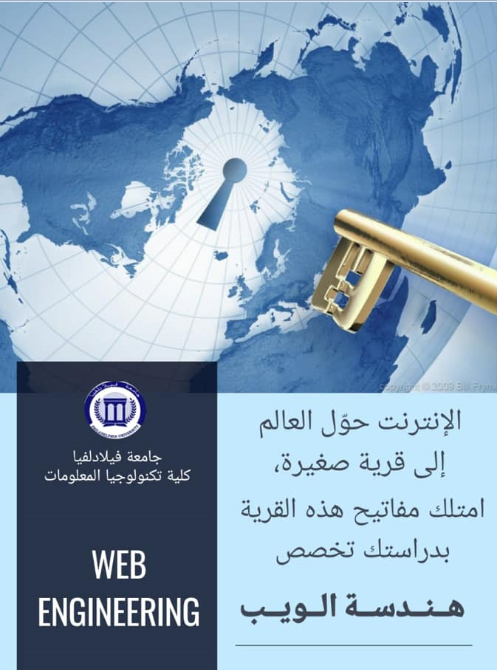 تكنولوجيا المعلومات في جامعة فيلادلفيا تستمر في تسجيل الطلبة في تخصص هندسة الويب