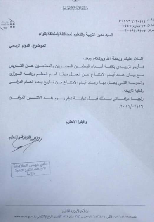 وزير التربية يطلب  تزويده بكافة اسماء المعلمين المضربين والممتنعين ع التدريس 