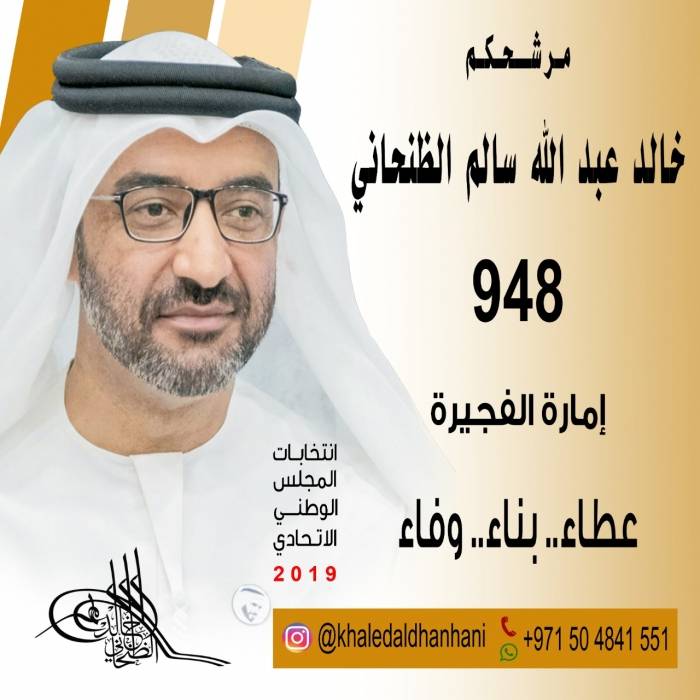 مرشح المجلس الوطني الاتحادي خالد الظنحاني: نسعى إلى ترسيخ نهج الشورى
