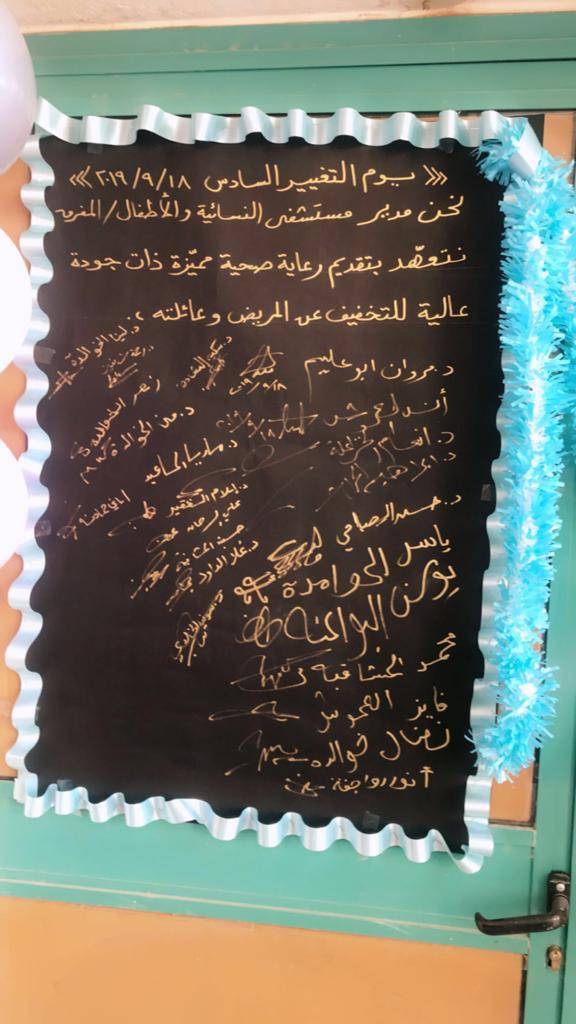 ادارة مستشفى النسائية والاطفال المفرق تحتفل بيوم التغيير العالمي 