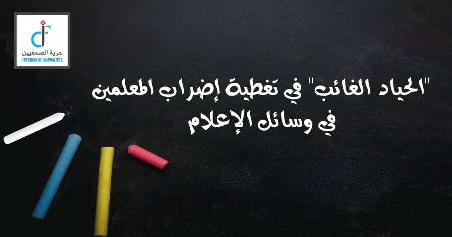 الحياد الغائب في تغطية إضراب المعلمين في وسائل الإعلام