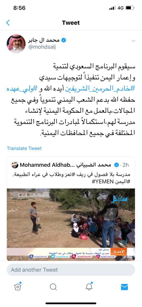 تفاعلاً مع تغريدة لإعلامي يمني على تويتر إعمار اليمن يلبي طلباً لإنشاء مدرسة لأبناء تعز
