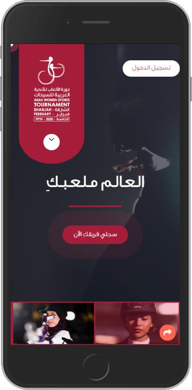 عربية السيدات  تُطلق منصة تسجيل إلكترونية وفق أعلى المعايير العالمية