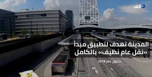 مبادرة مدينة أوتريخت الهولندية نقل عام نظيف 
