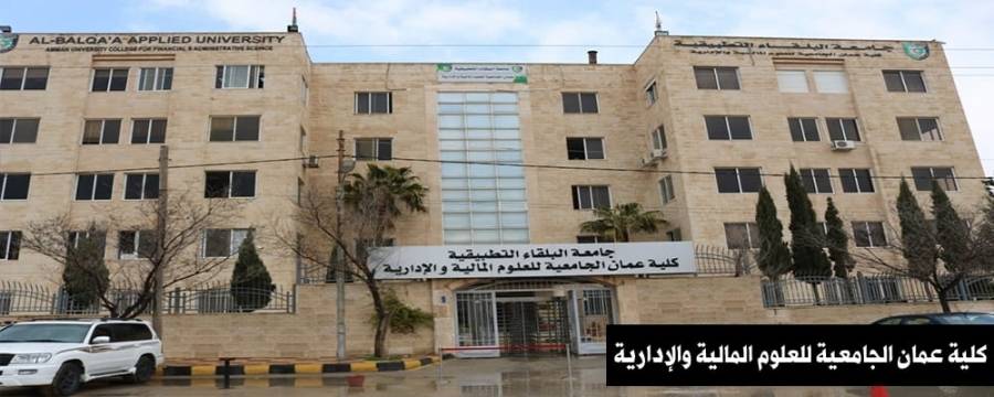 تشكيلات اكاديمية في كلية عمان الجامعية للعلوم المالية والادارية 20192020 .. اسماء
